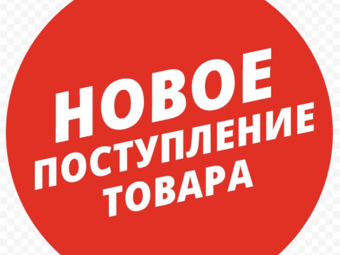 Поступление нового товара!!!