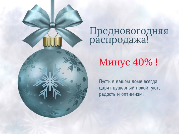 РАСПРОДАЖА МИНУС 4⃣0️⃣ %