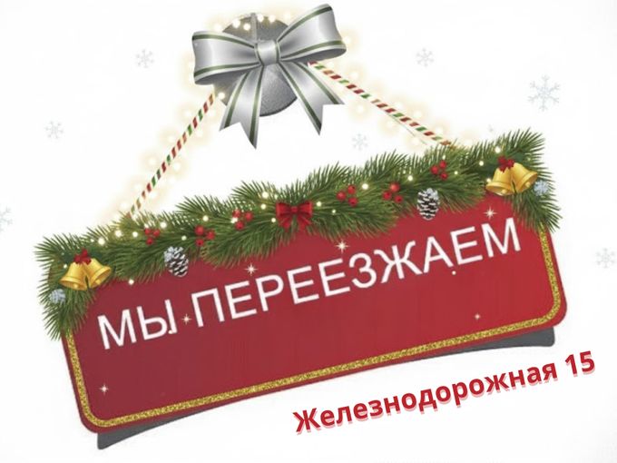 🎄МЫ ПЕРЕЕЗЖАЕМ!🎄