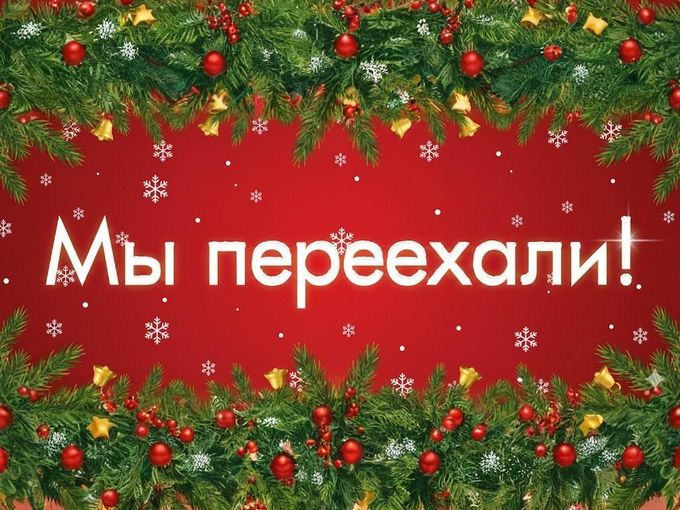 🎄ВАЖНО! МЫ ПЕРЕЕХАЛИ!🎄