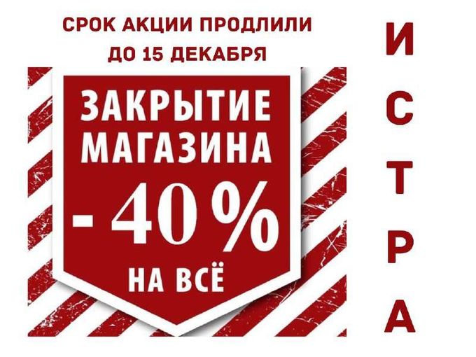 🌟 Ликвидация в ИСТРЕ ! До 15 Декабря 🌟