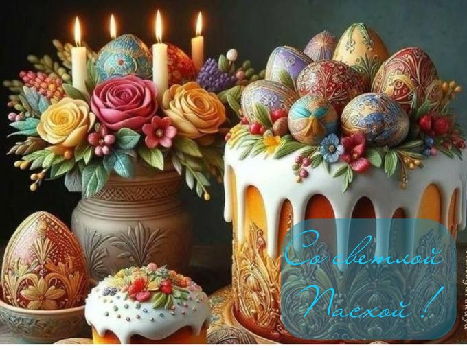С праздником светлой Пасхи🙏!