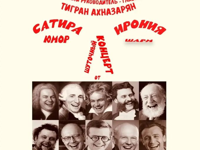 Юмор и сатира в симфонической музыке!