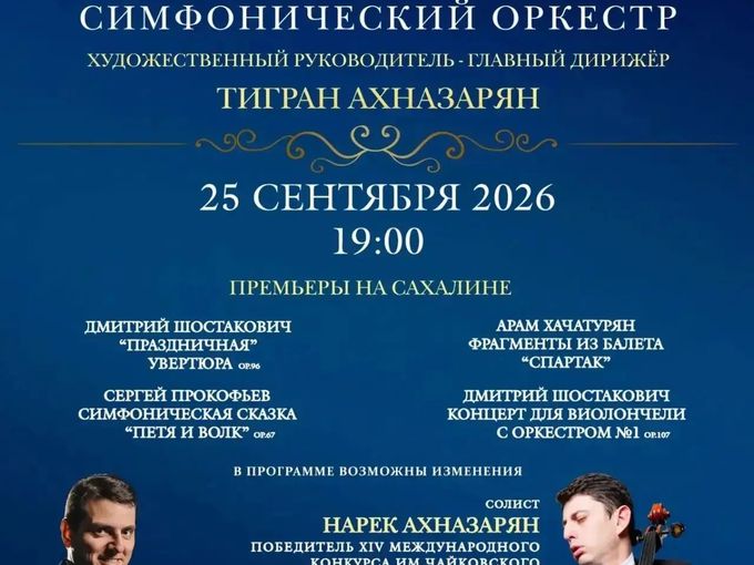 Открытие XXVIII концертного сезона