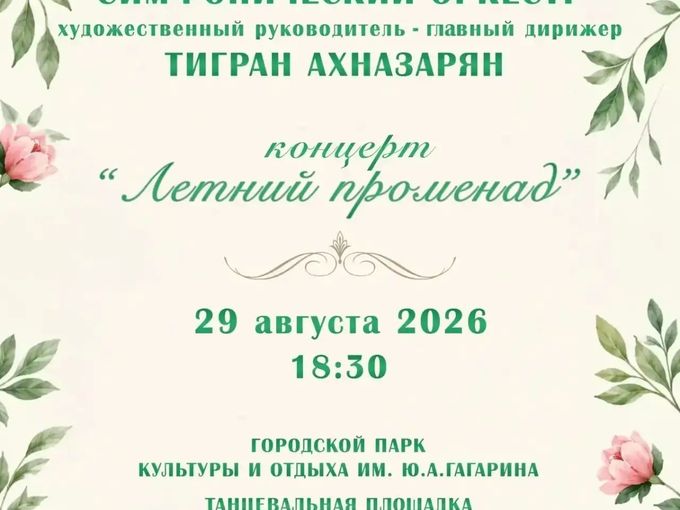 Летний променад