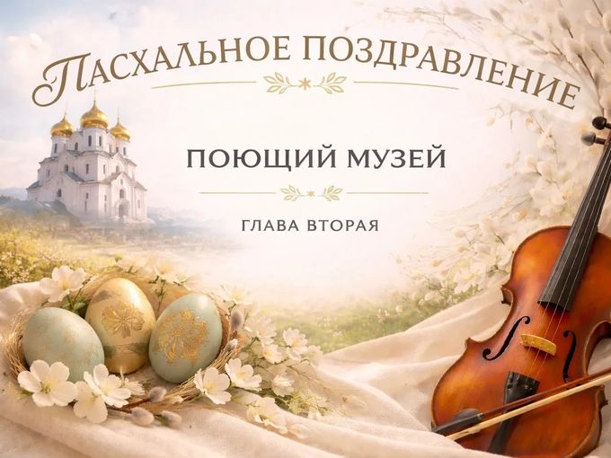 Поющий музей. Глава вторая.
