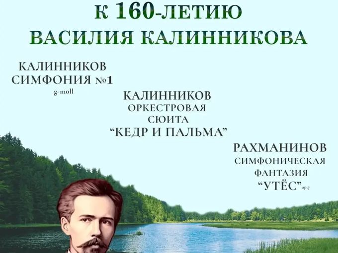 Калинников - 160