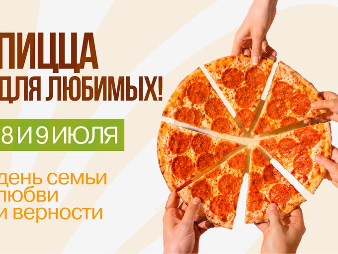 Пицца в подарок 8 и 9 июля❤️