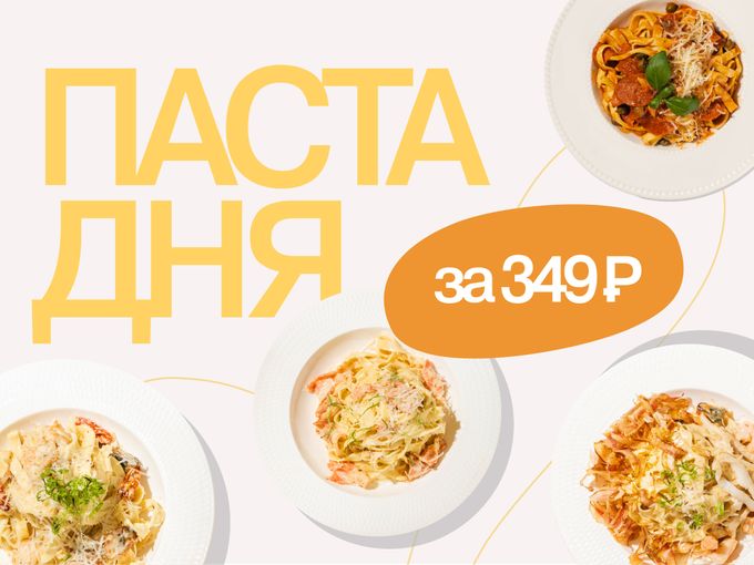 Паста дня всего за 349₽! Сегодня какая?