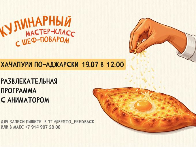 Мастер-класс "Хачапури по-аджарски"