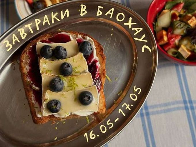 Завтраки в Баохаус!