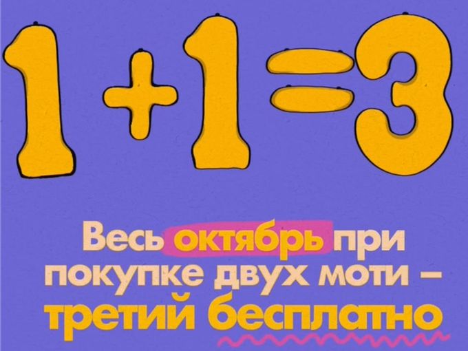 Третий моти в подарок!
