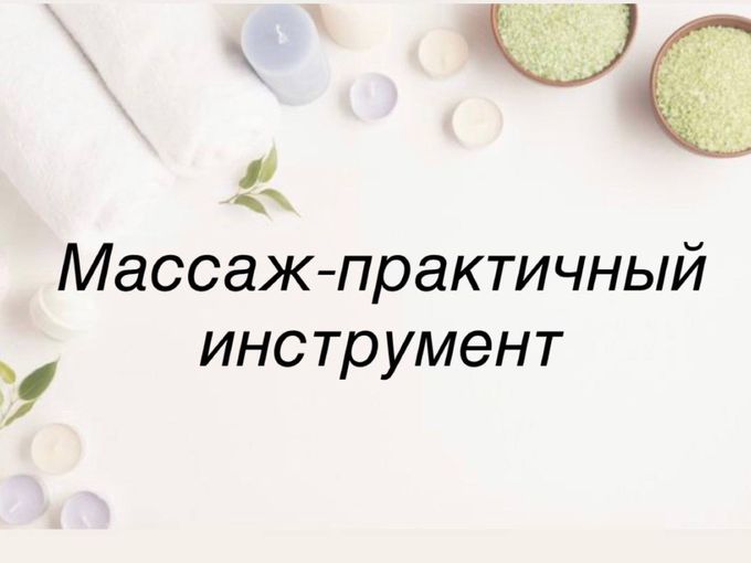 Массаж - это не просто расслабление!