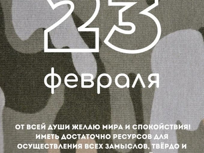 С ДНЕМ ЗАЩИТНИКА!