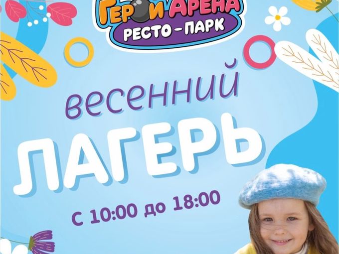 ЗАПИШИ РЕБЕНКА В ВЕСЕННИЙ ЛАГЕРЬ