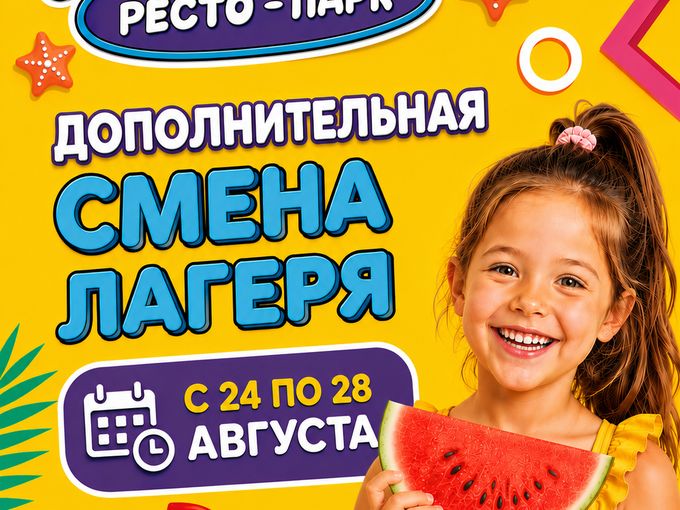 Дополнительная смена в лагере!