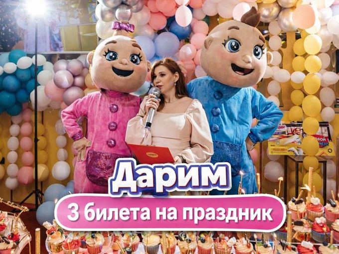 🎁ДАРИМ 3 БИЛЕТА НА НАШ ДЕНЬ РОЖДЕНИЯ!