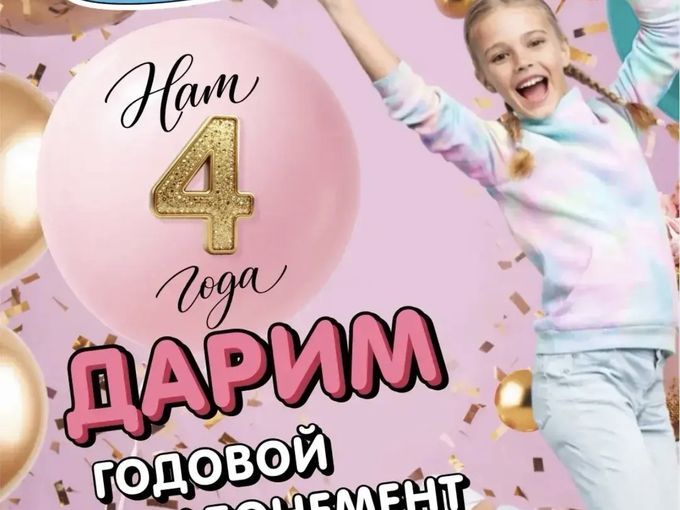 ДАРИМ ГОДОВОЙ АБОНЕМЕНТ