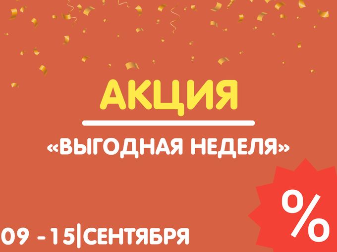 🎁 «Выгодная неделя» снова начинается!