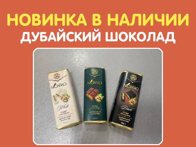 Новинка — шоколад из Дубая 😍