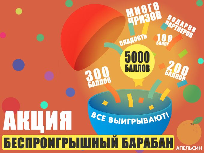 Беспроигрышный барабан🎉