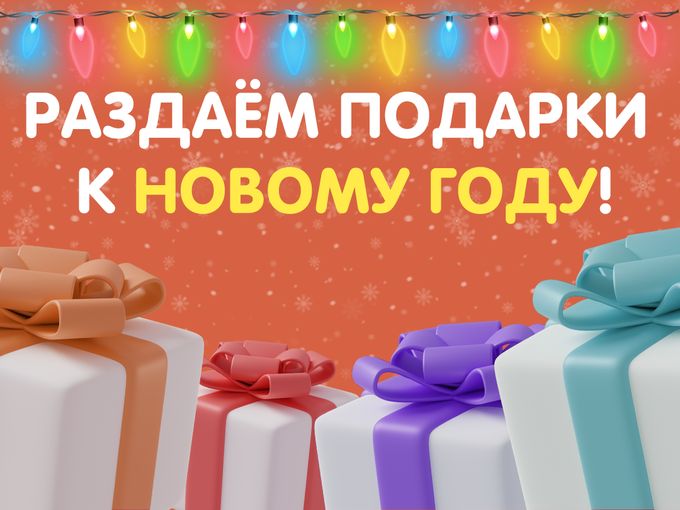 🎄Получите подарки к Новому году!