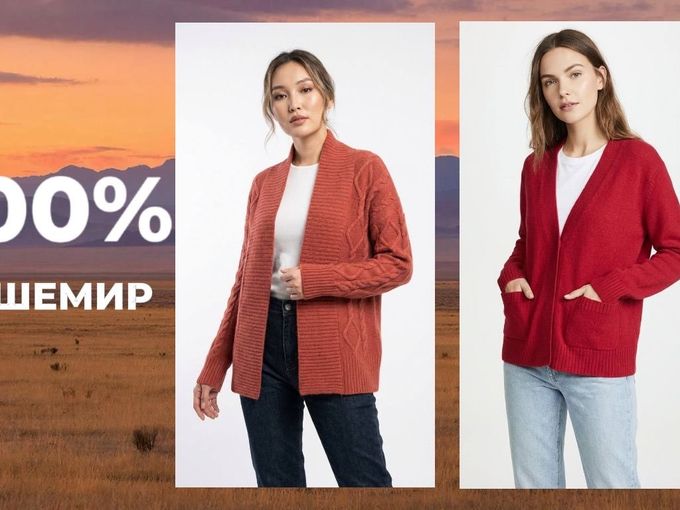 100% кашемир. Высшая форма комфорта!