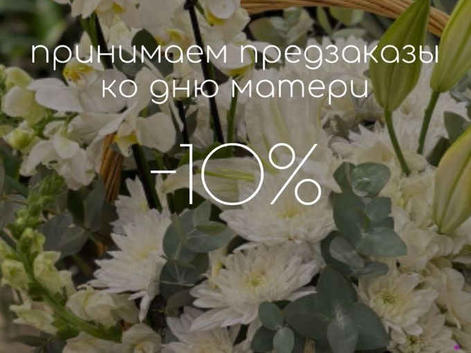 Принимаем предзаказы к Дню матери