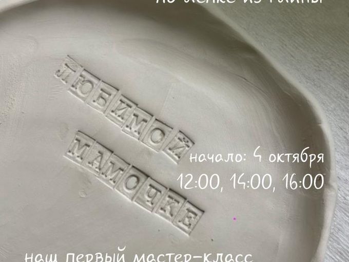 Субботний мастер-класс по лепке из глины