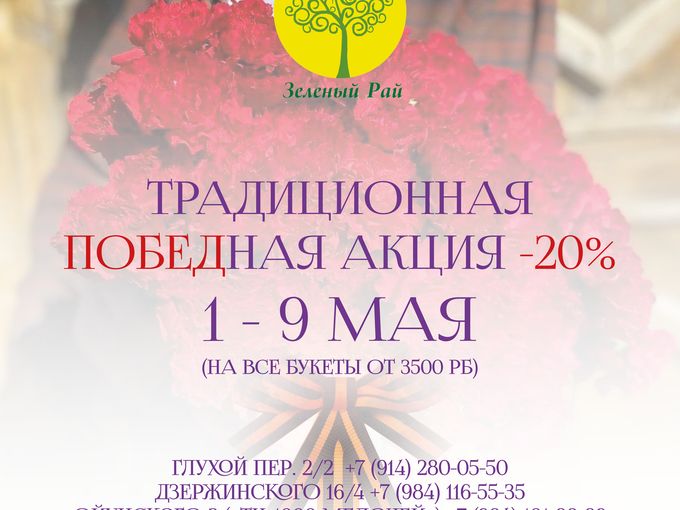 Победная акция -20% ко дню Победы!!!