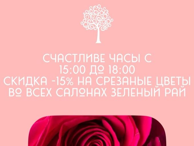 счастливые часы в зеленый рай