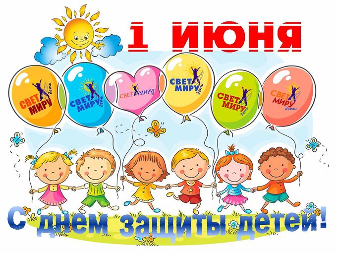 С ЗАЩИТЫ ДЕТЕЙ! С ПРАЗДНИКОМ!