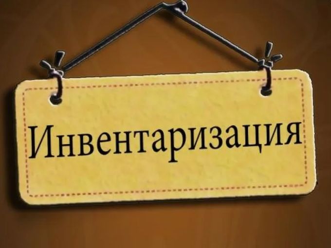 Инвентаризация!
