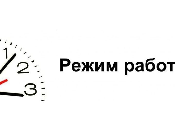 ВАЖНО ! ГРАФИК РАБОТЫ!