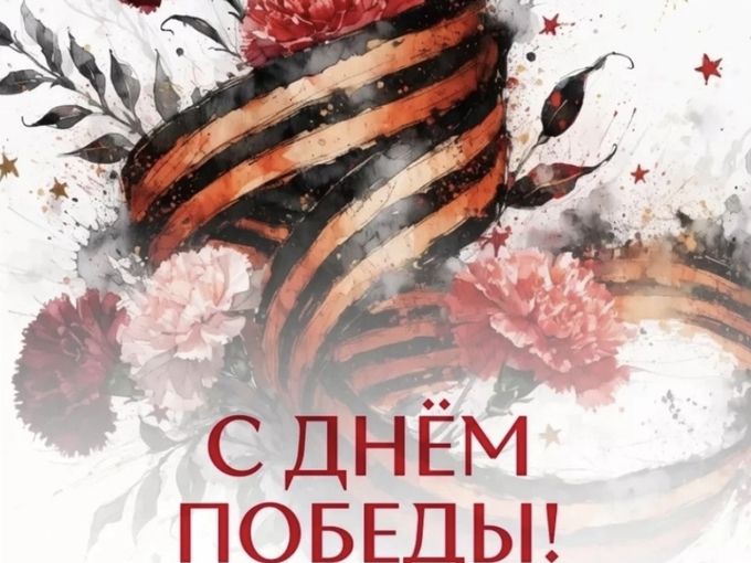 С Днём Победы!