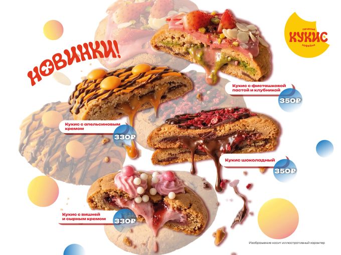 Новые вкусы кукисов!