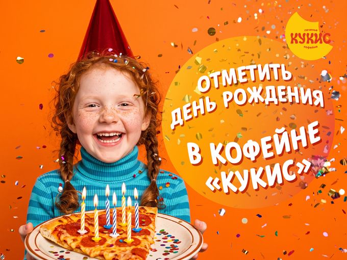 Отметить праздник в кофейне «Кукис»