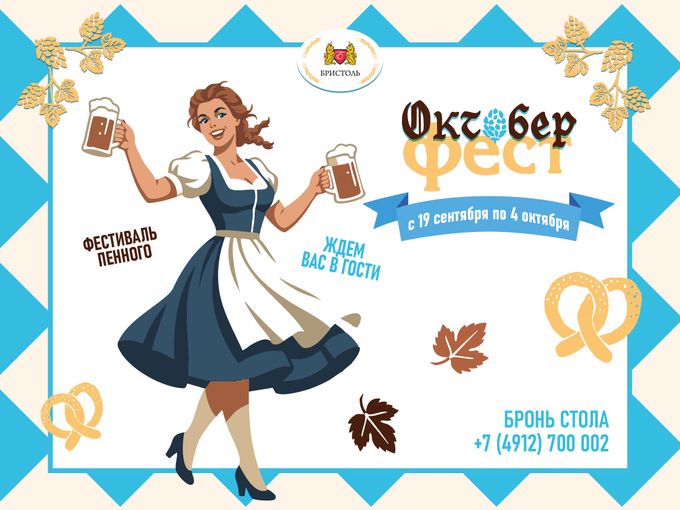 «Октоберфест» в «Бристоль»!