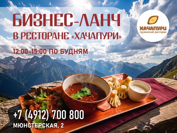 Бизнес - ланч в «Хачапури»!