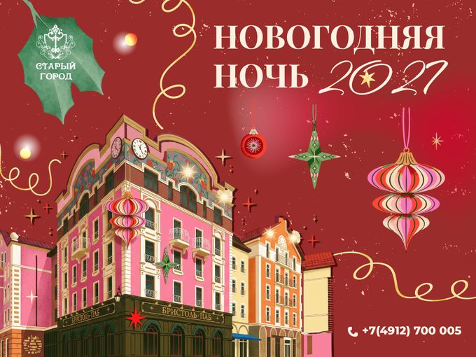 Новый год 2027 в отеле «Старый город»!