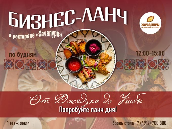 Бизнес-ланч в «Хачапури»!