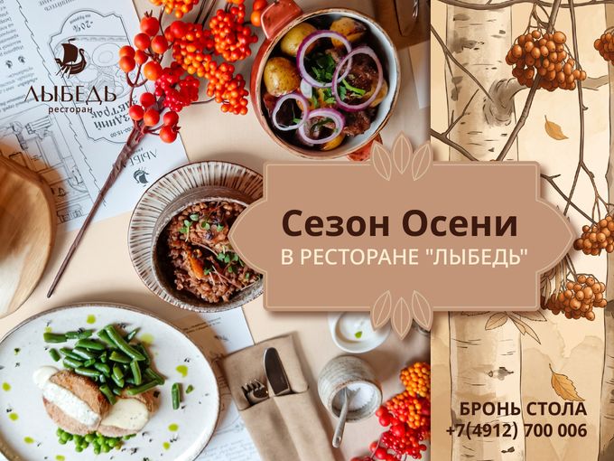 Сезон осени в ресторане «Лыбедь»