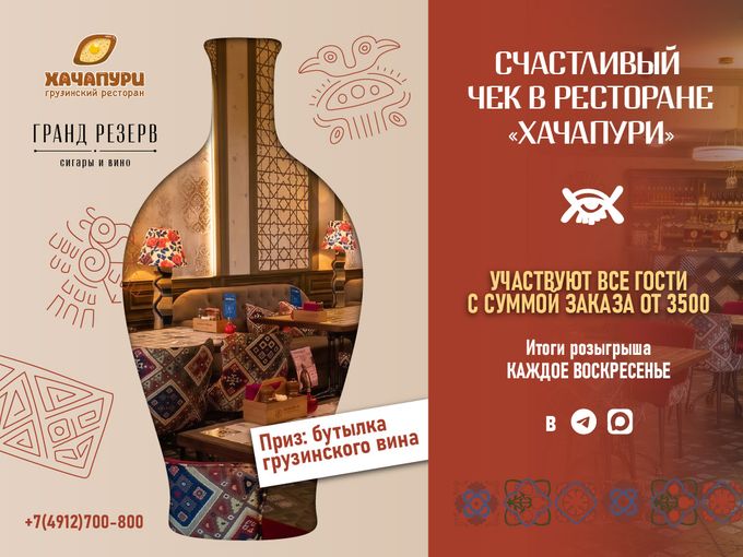 Счастливый чек в ресторане «Хачапури»