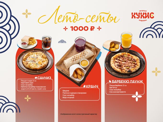 Лето-сеты в кофейне «Кукис»