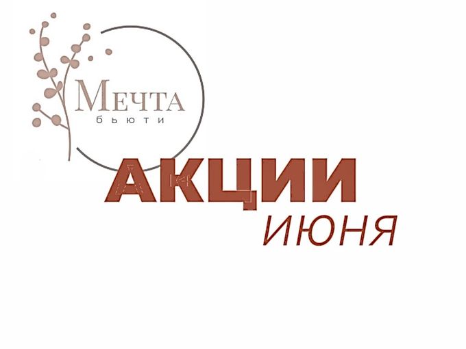 🌸Специальное предложение ИЮНЯ!🌸