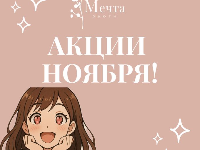 АКЦИИ НОЯБРЯ!