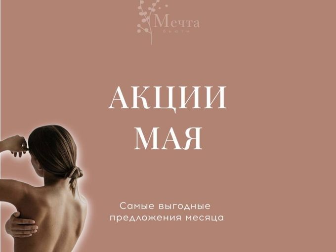 🌸Специальное предложение МАЯ!🌸