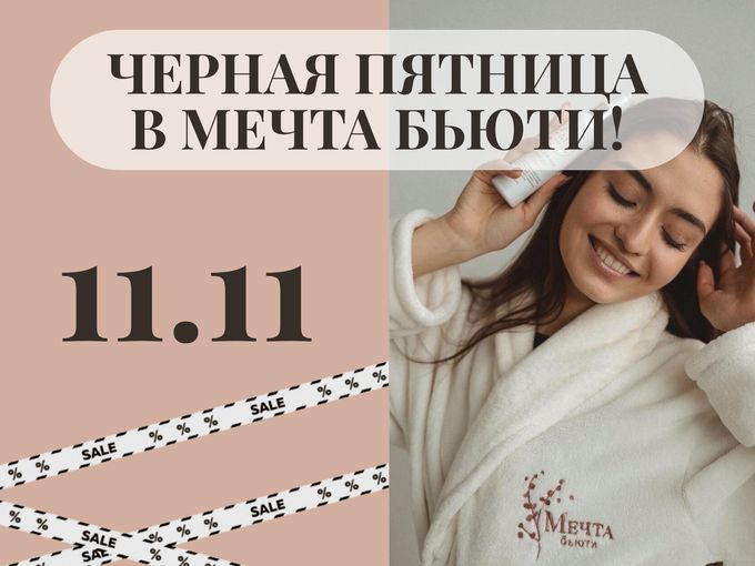 Черная пятница в Мечте Бьюти!
