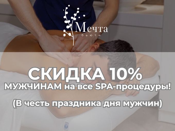 СКИДКА 10% НА СПА-ПРОГРАММЫ