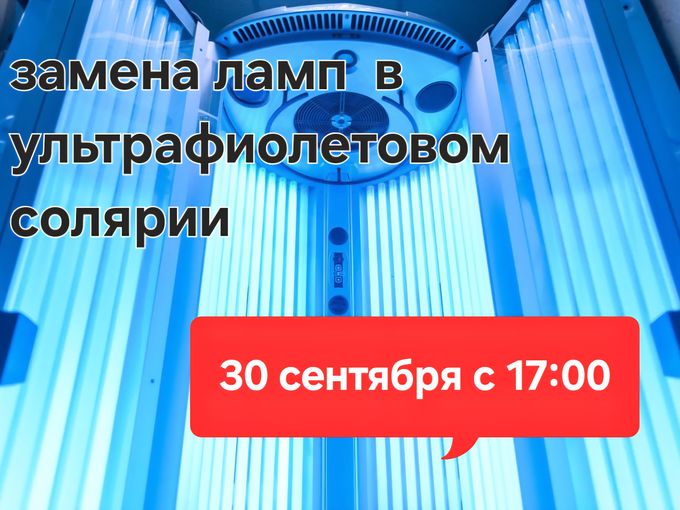 ❗️Замена ламп в ультрафиолетом солярии❗️